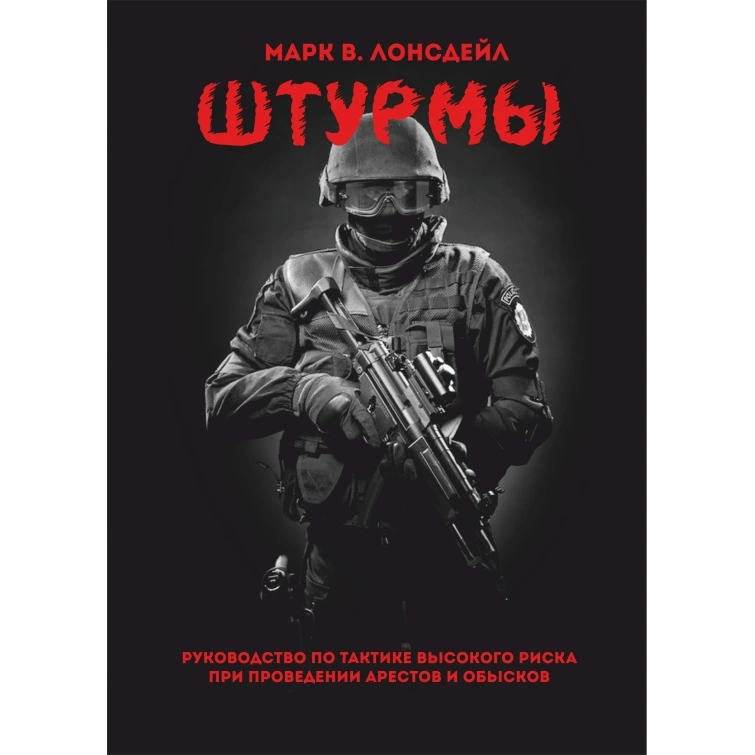 Штурмы Книга
