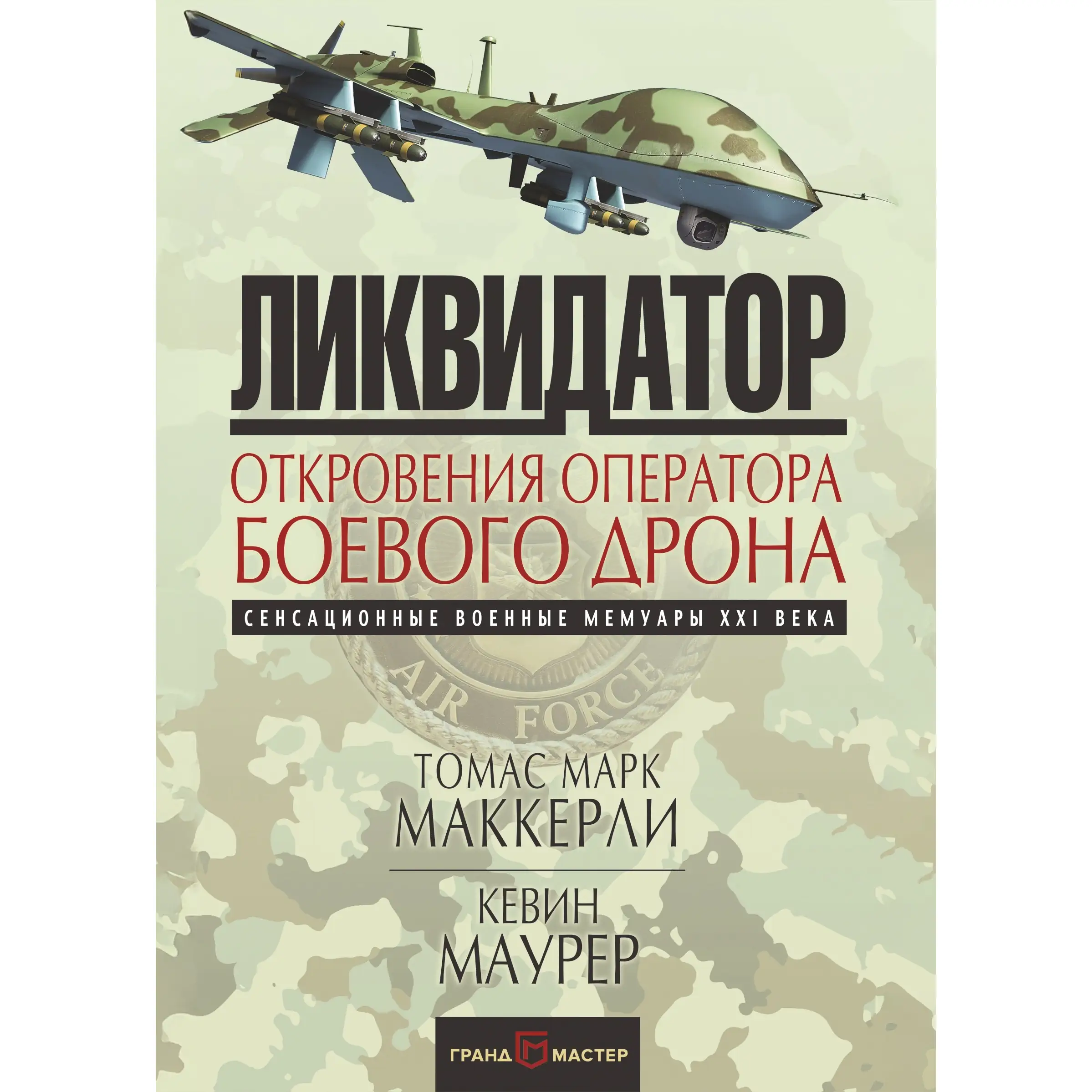 Ликвидатор. Откровения оператора боевого дрона Книга