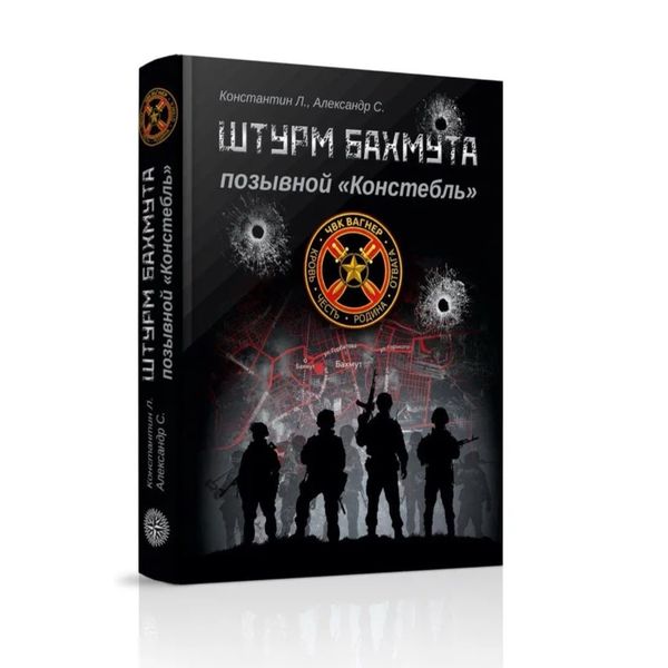 Штурм Бахмута. Позывной "Констебль". Книга