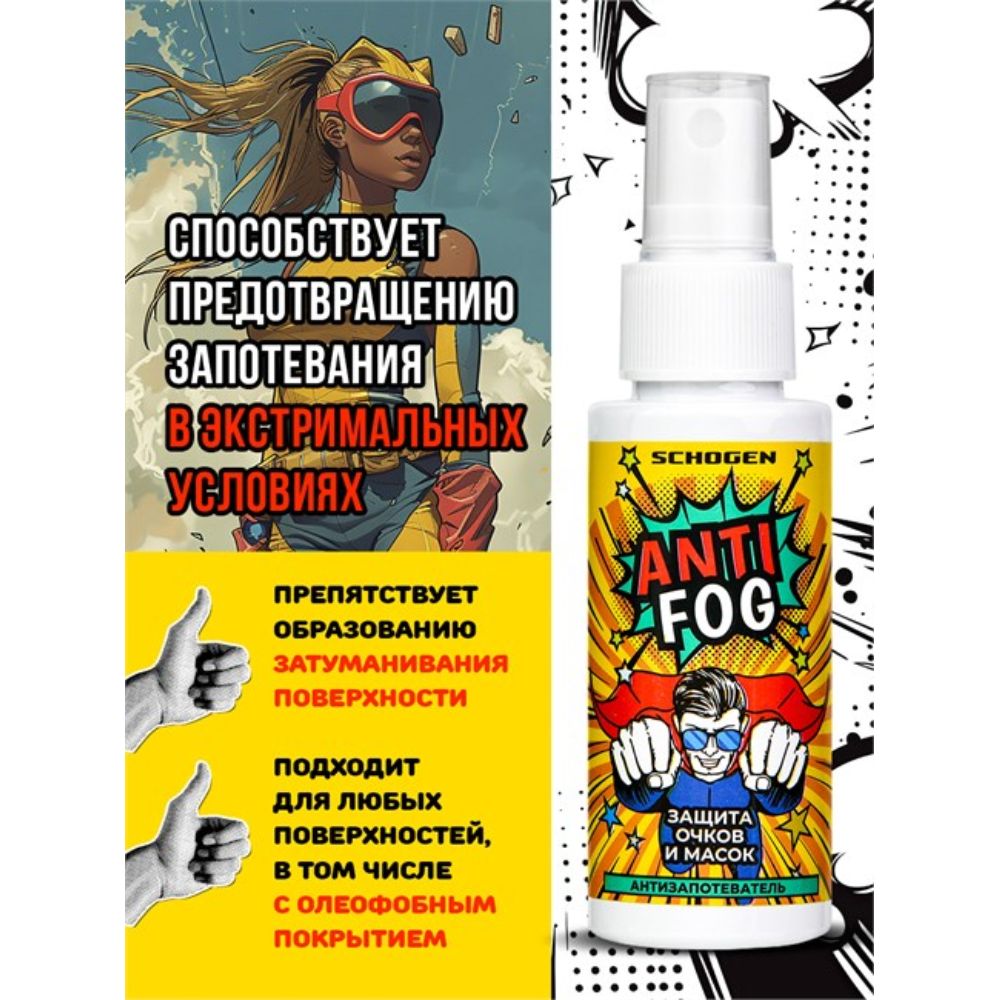 Antifog Schogen (средство от запотевания визоров Супермен) 50 мл Helmetex