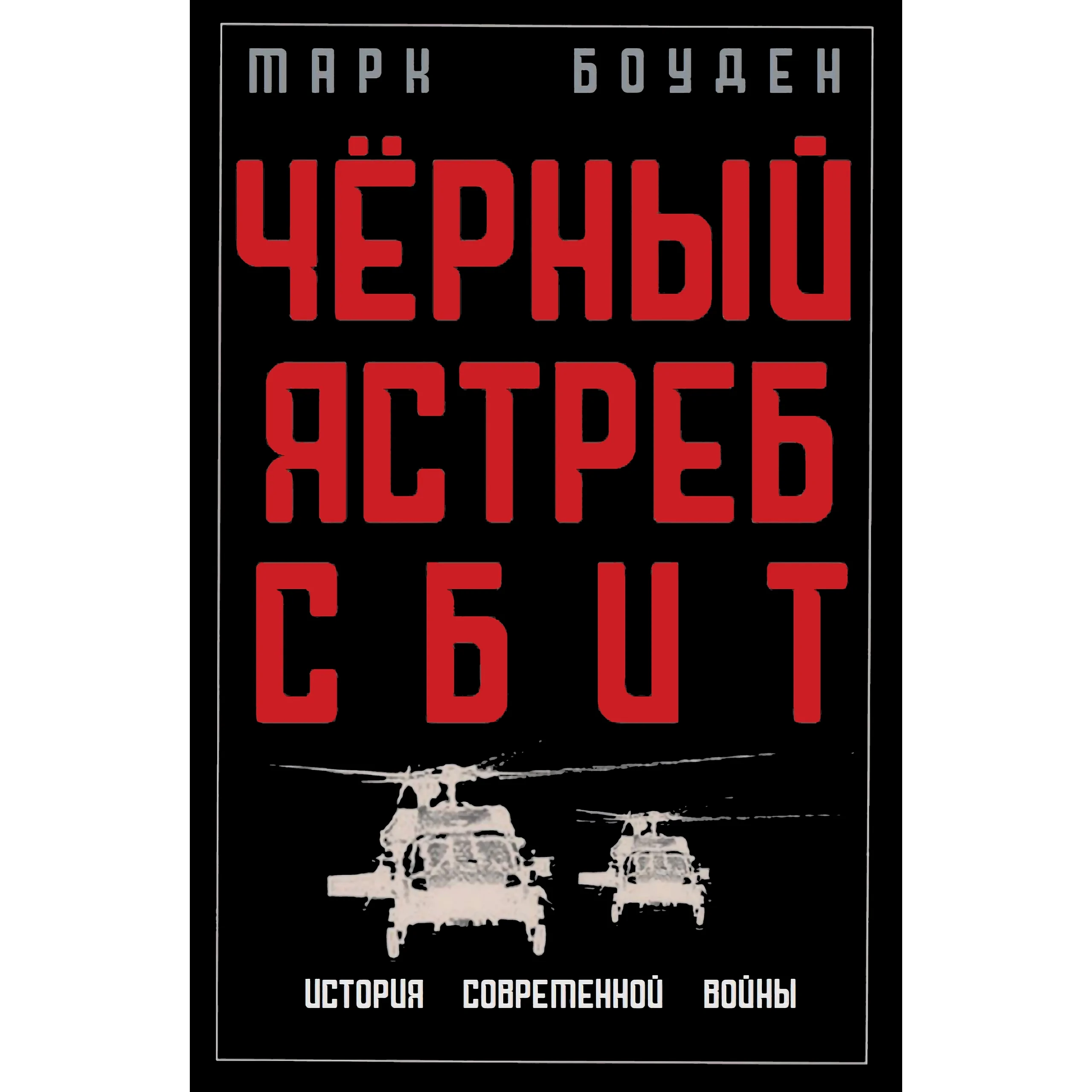 Черный ястреб сбит. Падение "Черного ястреба" Книга