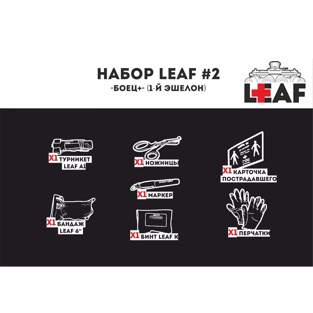 Набор #2 "Боец+" (1й эшелон) LEAF