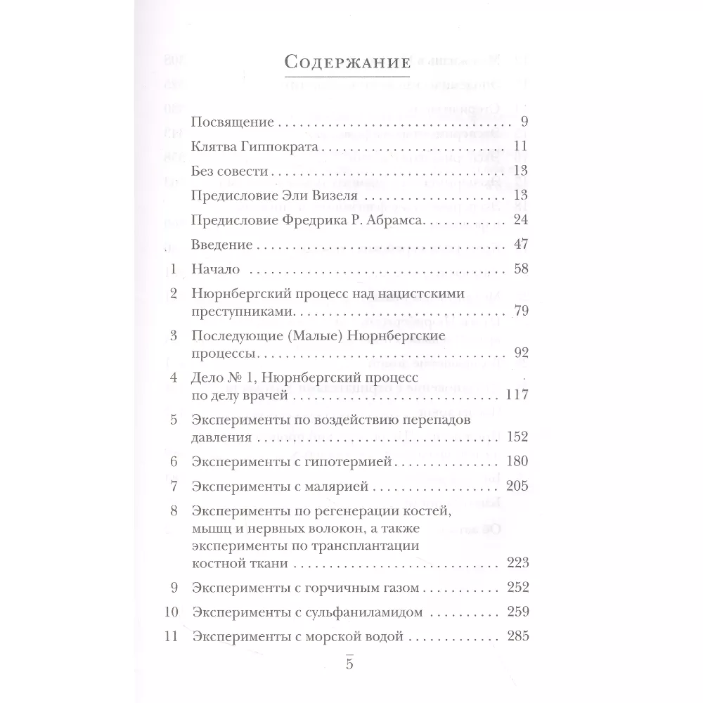 Врачи из ада. Ужасающий рассказ об экспериментах нацистских врачей над людьми. Вивьен Шпиц. Книга