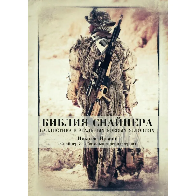 Библия снайпера. Баллистика в реальных боевых условиях Книга
