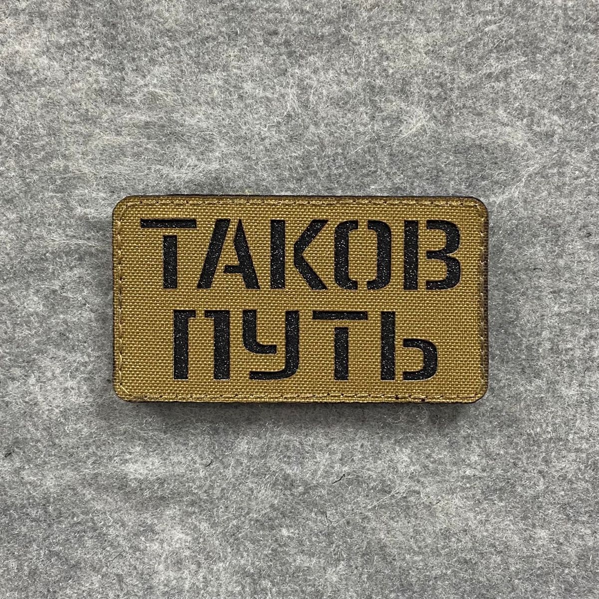 Патч Таков путь CB Академия Снаряжения