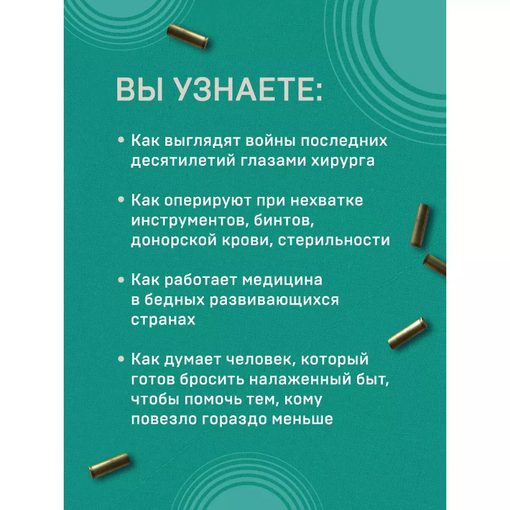 Военный врач. Хирургия на линии фронта. Дэвид Нотт. 18+. Книга
