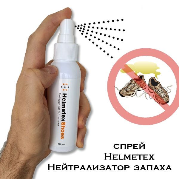 Нейтрализатор запаха Shoes 100 мл Helmetex