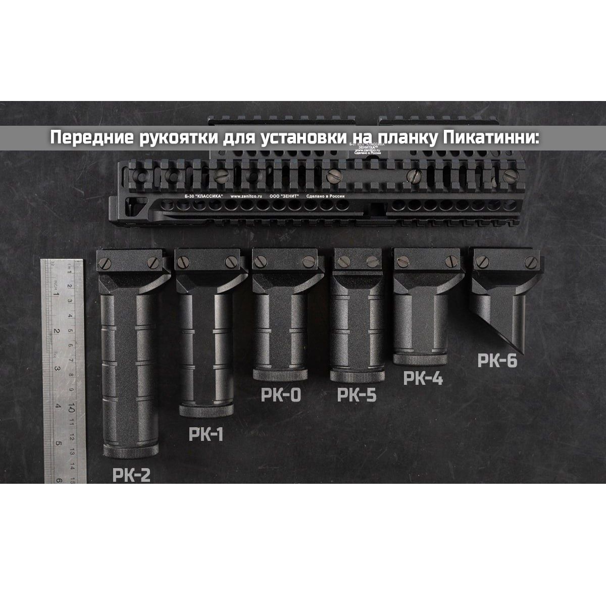 Рукоятка передняя РК-6 Зенитка