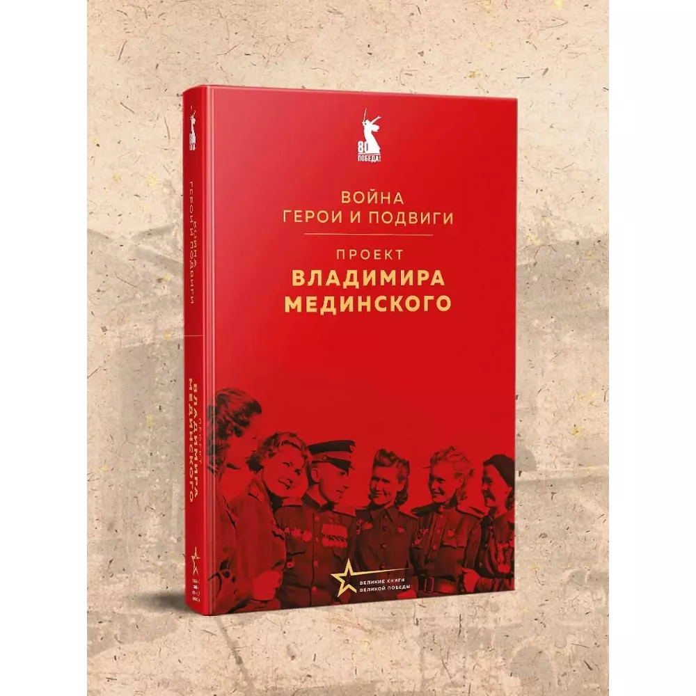 Проект Владимира Мединского. Война. Герои и подвиги. Книга