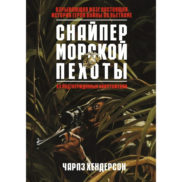Снайпер морской пехоты Книга