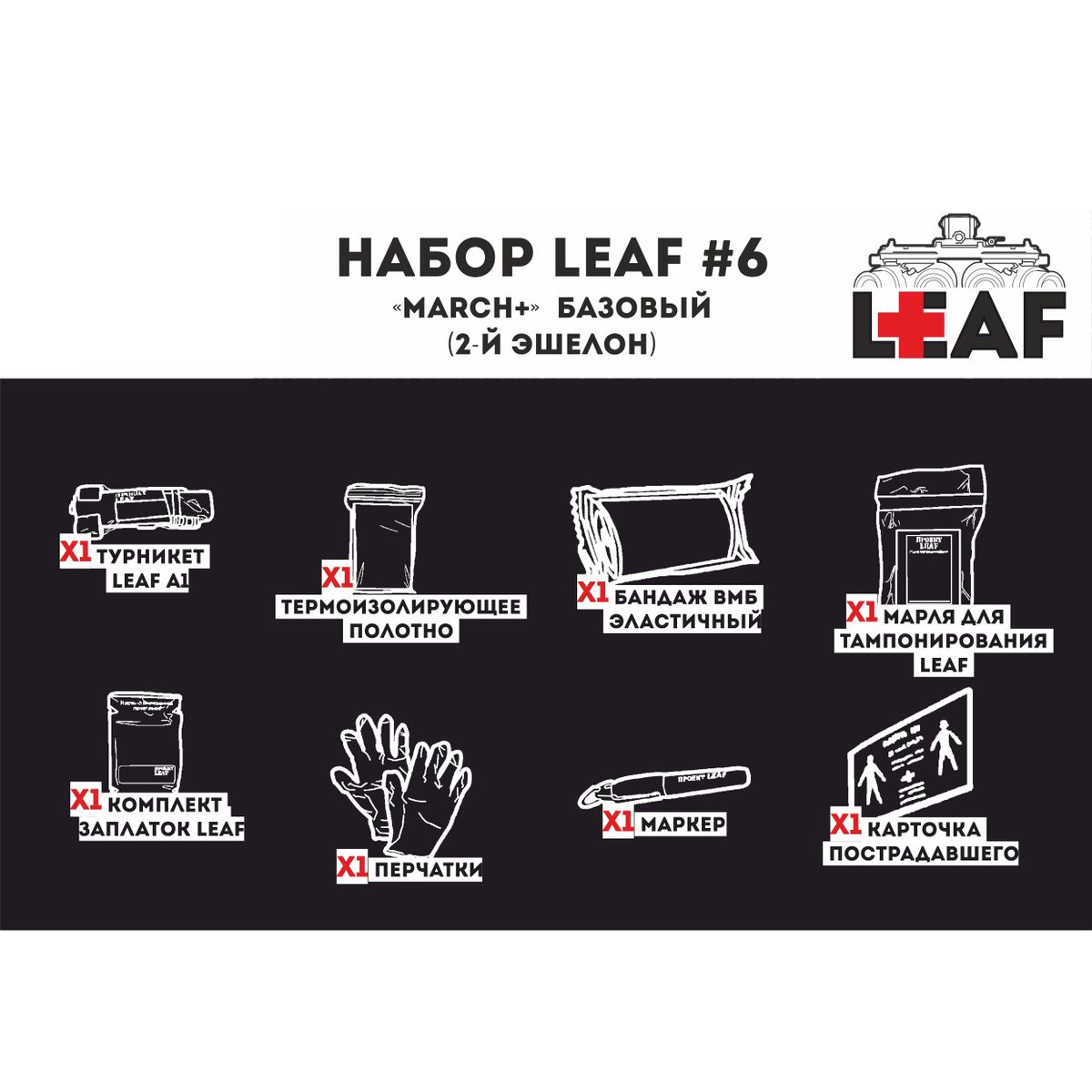 Набор #6 "MARCH" базовый (2-й эшелон) LEAF