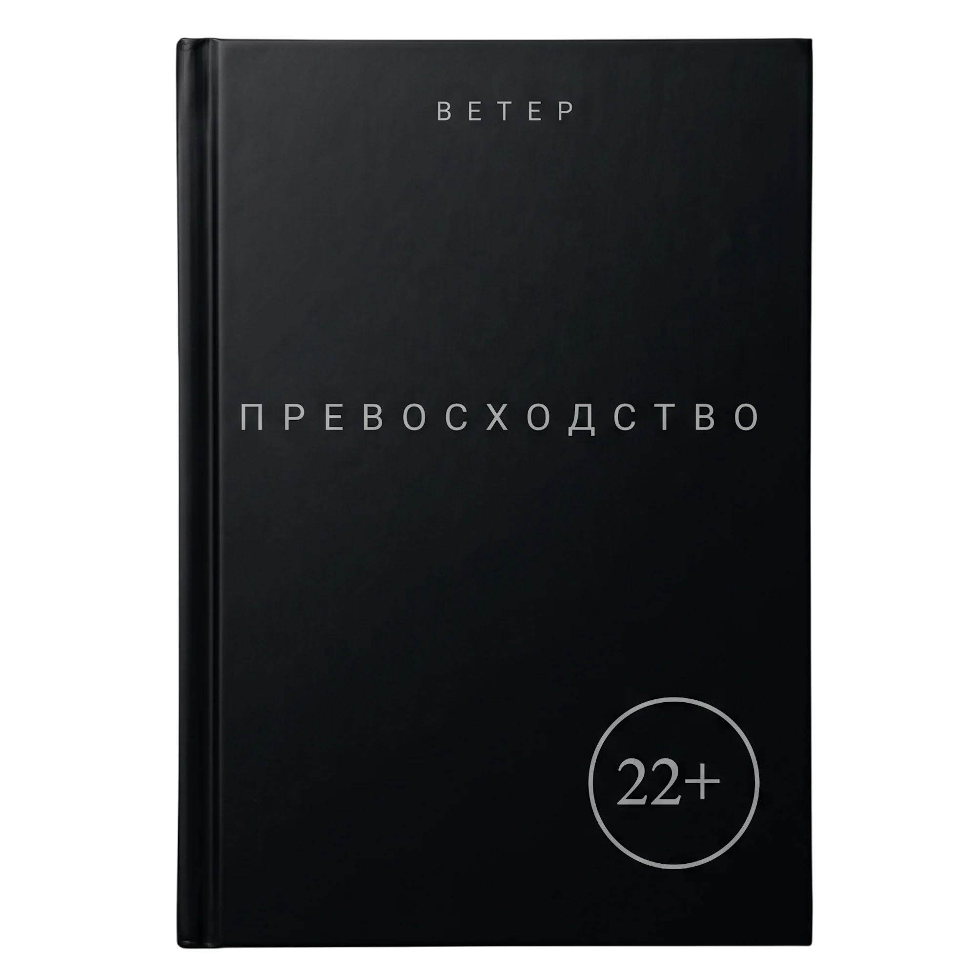 Превосходство. Книга