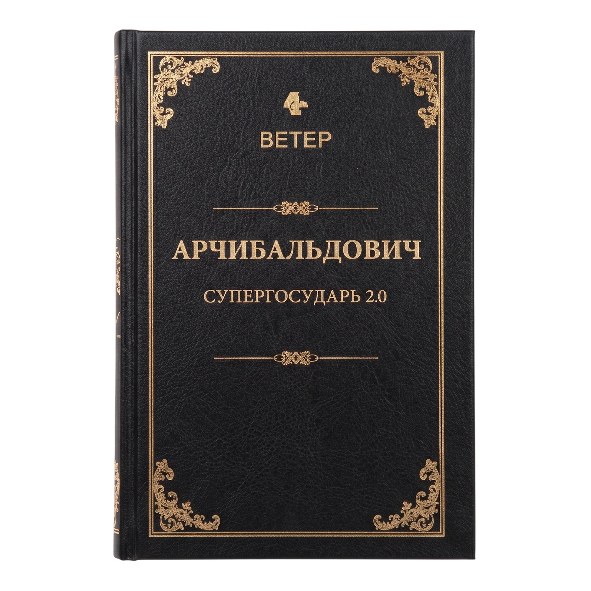 Арчибальдович. Книга