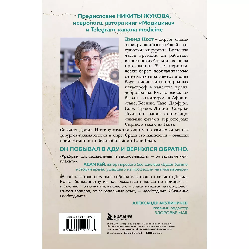 Военный врач. Хирургия на линии фронта. Дэвид Нотт. 18+. Книга