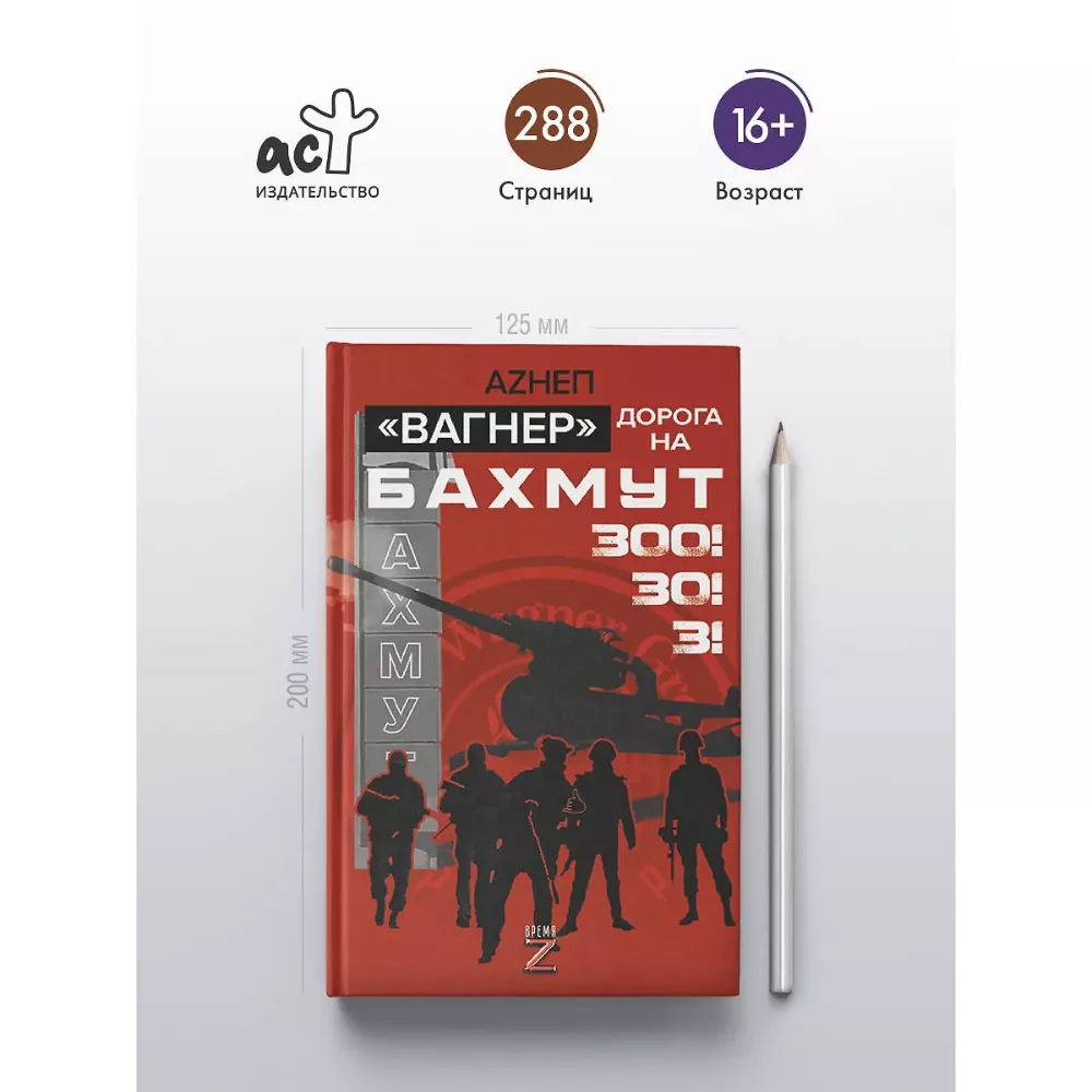 Вагнер. Дорога на Бахмут. 300! 30! 3! Книга