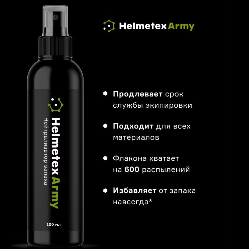 Нейтрализатор запаха Army 100 мл Helmetex
