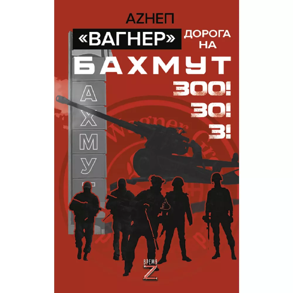Вагнер. Дорога на Бахмут. 300! 30! 3! Книга