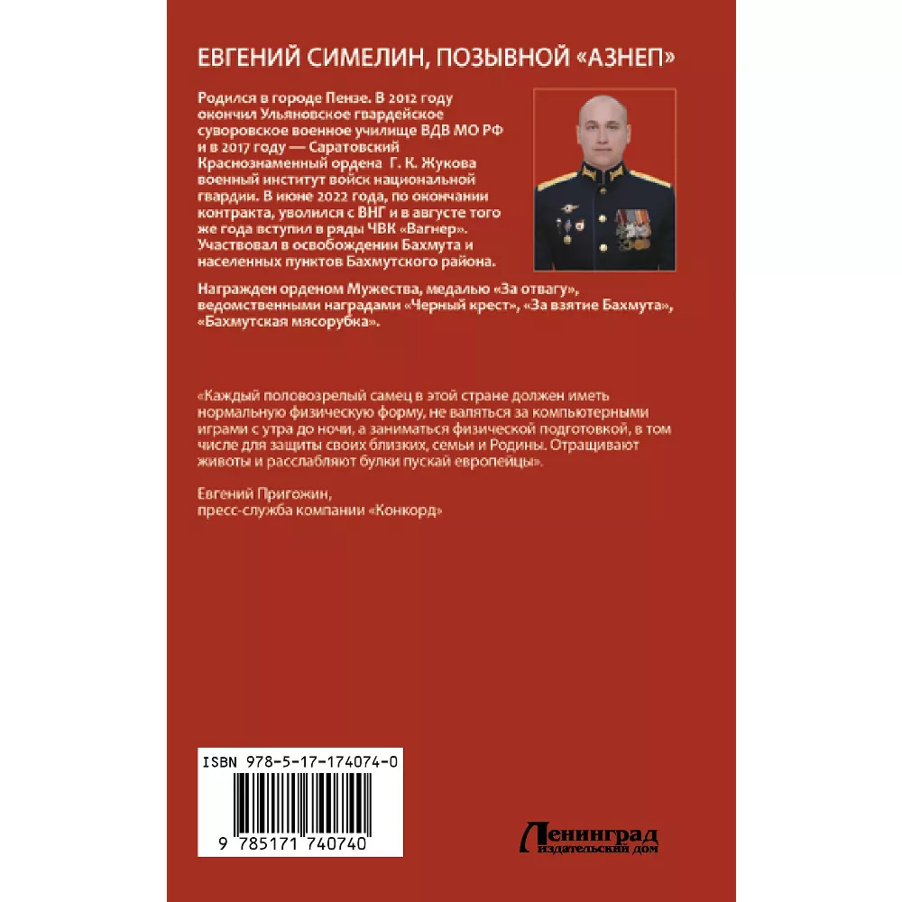 Вагнер. Дорога на Бахмут. 300! 30! 3! Книга