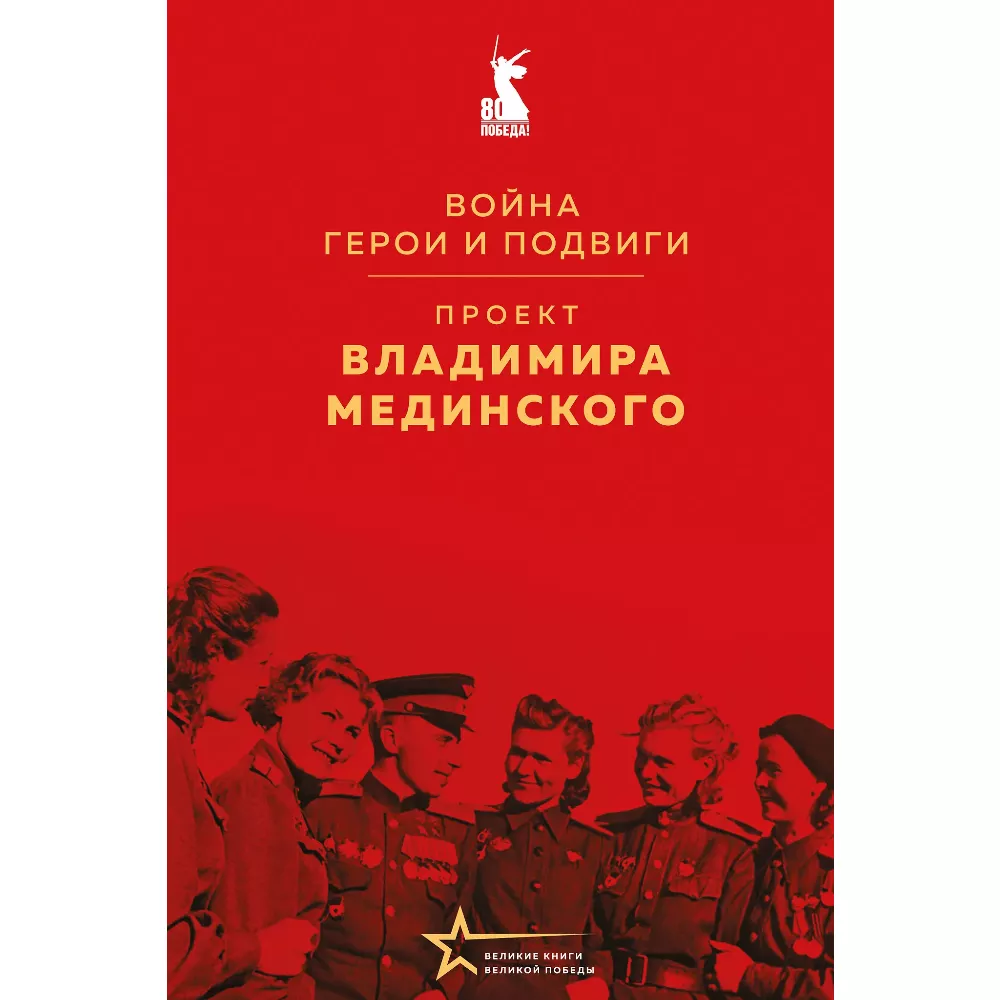 Проект Владимира Мединского. Война. Герои и подвиги. Книга