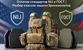 Отличие стандартов NIJ и ГОСТ | Разбор классов защиты бронежилетов