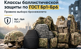  Классы баллистической защиты по ГОСТ Бр1-Бр6 | Правила выбора бронежилета