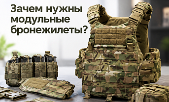 Зачем нужны модульные бронежилеты?