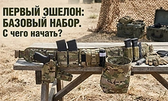 Первый эшелон: Базовый набор боевой экипировки. С чего начать?