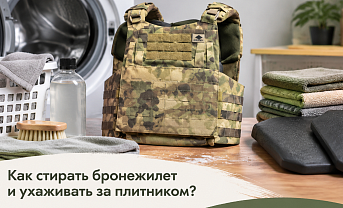 Как стирать бронежилет и ухаживать за плитником?