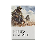 Книги о войне