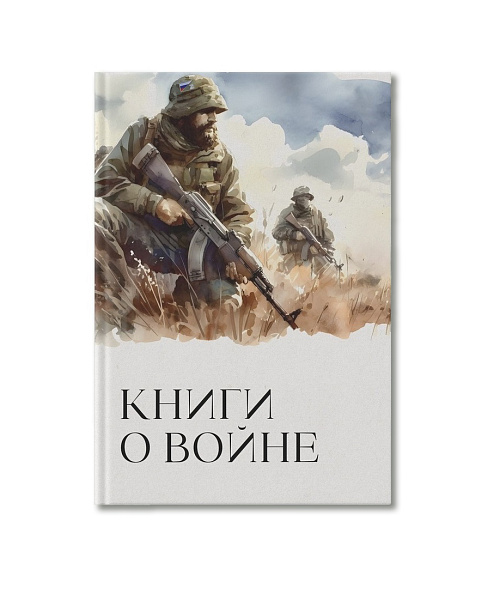 Книги о войне